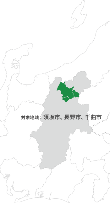 対象地域 須坂市、長野市、千曲市